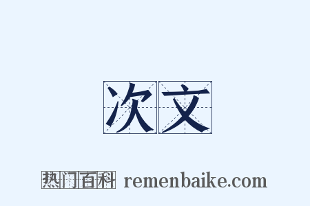 次文是什么意思的图片